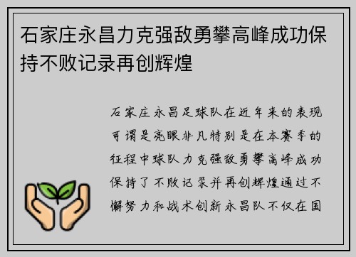 石家庄永昌力克强敌勇攀高峰成功保持不败记录再创辉煌