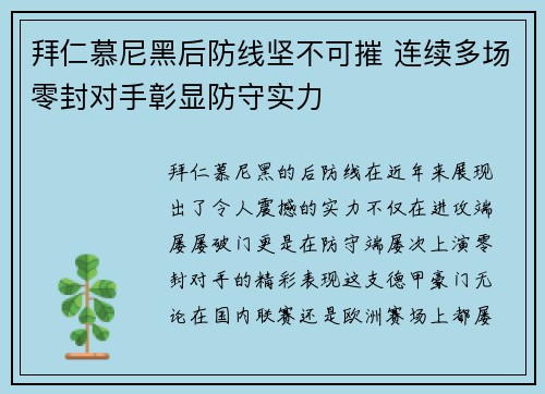 拜仁慕尼黑后防线坚不可摧 连续多场零封对手彰显防守实力