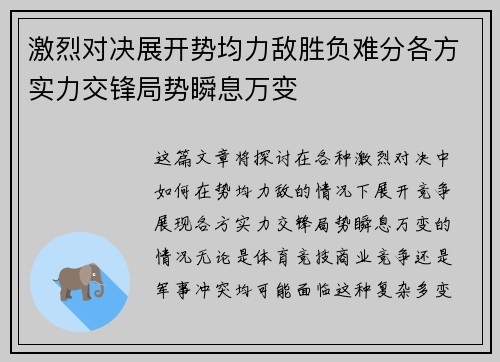 激烈对决展开势均力敌胜负难分各方实力交锋局势瞬息万变