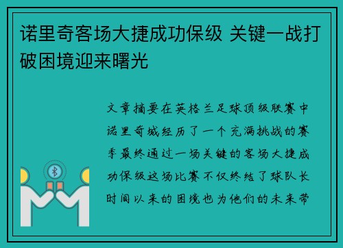 诺里奇客场大捷成功保级 关键一战打破困境迎来曙光