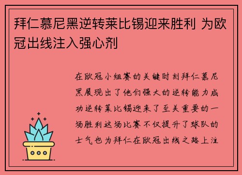 拜仁慕尼黑逆转莱比锡迎来胜利 为欧冠出线注入强心剂