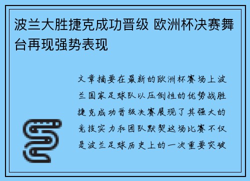 波兰大胜捷克成功晋级 欧洲杯决赛舞台再现强势表现