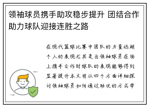 领袖球员携手助攻稳步提升 团结合作助力球队迎接连胜之路