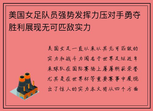 美国女足队员强势发挥力压对手勇夺胜利展现无可匹敌实力