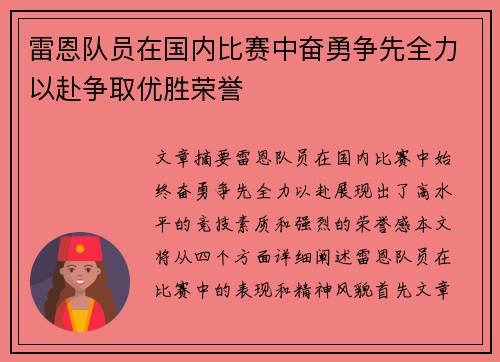 雷恩队员在国内比赛中奋勇争先全力以赴争取优胜荣誉