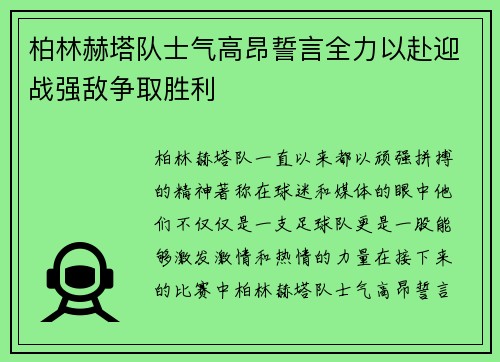 柏林赫塔队士气高昂誓言全力以赴迎战强敌争取胜利