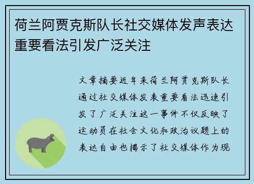 荷兰阿贾克斯队长社交媒体发声表达重要看法引发广泛关注