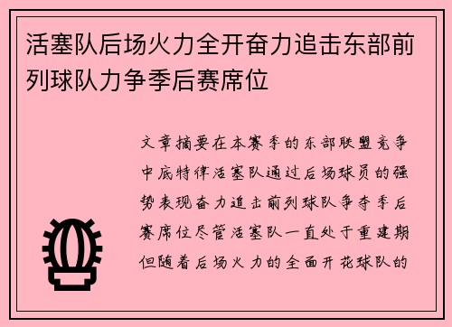 活塞队后场火力全开奋力追击东部前列球队力争季后赛席位