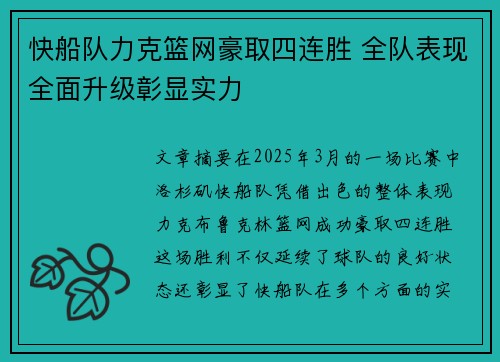 快船队力克篮网豪取四连胜 全队表现全面升级彰显实力