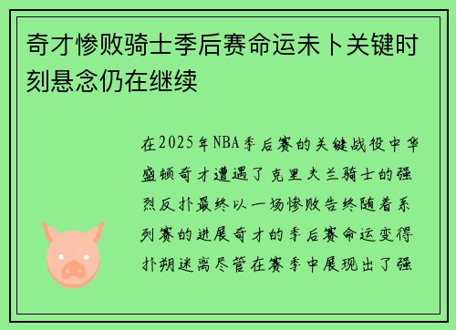 奇才惨败骑士季后赛命运未卜关键时刻悬念仍在继续