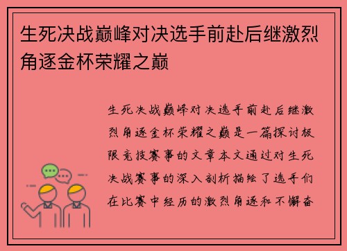 生死决战巅峰对决选手前赴后继激烈角逐金杯荣耀之巅