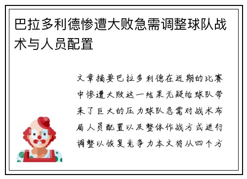 巴拉多利德惨遭大败急需调整球队战术与人员配置