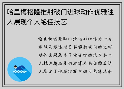 哈里梅格隆推射破门进球动作优雅迷人展现个人绝佳技艺