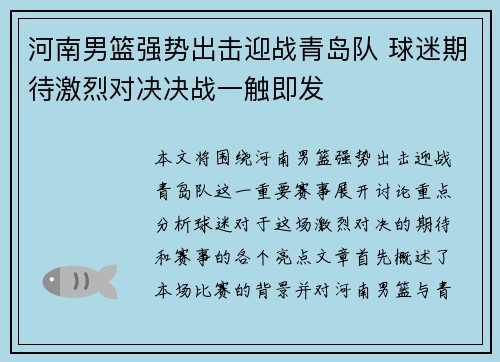 河南男篮强势出击迎战青岛队 球迷期待激烈对决决战一触即发