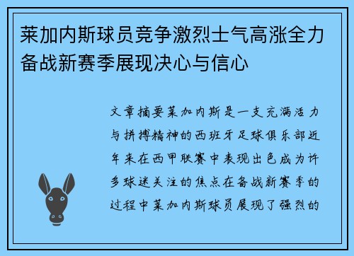 莱加内斯球员竞争激烈士气高涨全力备战新赛季展现决心与信心