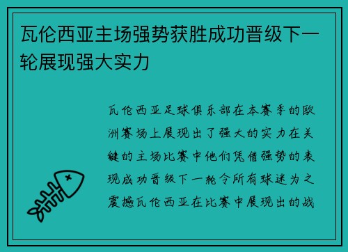 瓦伦西亚主场强势获胜成功晋级下一轮展现强大实力