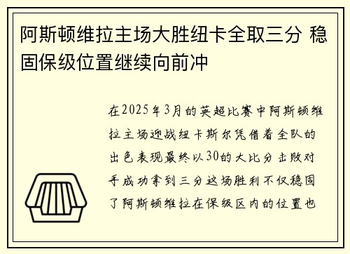 阿斯顿维拉主场大胜纽卡全取三分 稳固保级位置继续向前冲