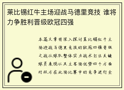 莱比锡红牛主场迎战马德里竞技 谁将力争胜利晋级欧冠四强