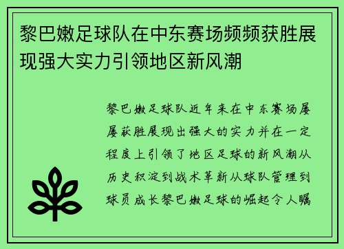 黎巴嫩足球队在中东赛场频频获胜展现强大实力引领地区新风潮