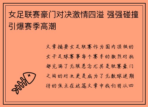 女足联赛豪门对决激情四溢 强强碰撞引爆赛季高潮