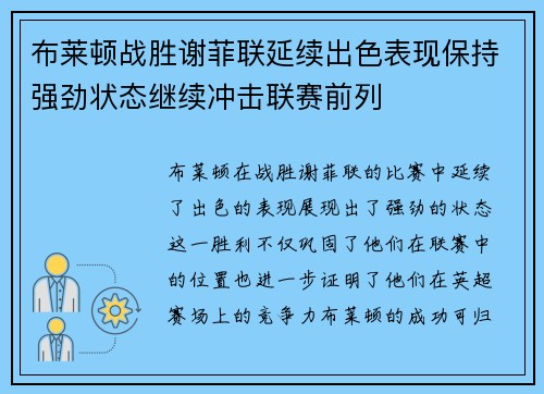 布莱顿战胜谢菲联延续出色表现保持强劲状态继续冲击联赛前列