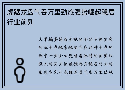 虎踞龙盘气吞万里劲旅强势崛起稳居行业前列