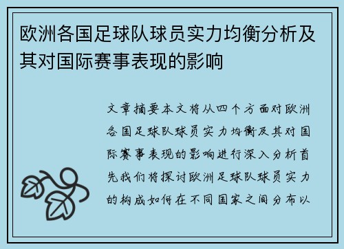 欧洲各国足球队球员实力均衡分析及其对国际赛事表现的影响