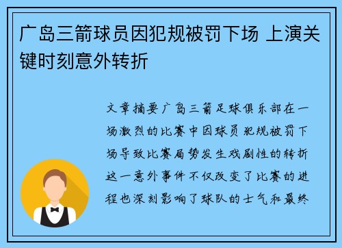 广岛三箭球员因犯规被罚下场 上演关键时刻意外转折