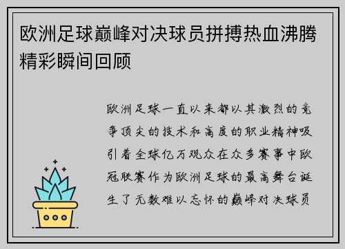 欧洲足球巅峰对决球员拼搏热血沸腾精彩瞬间回顾