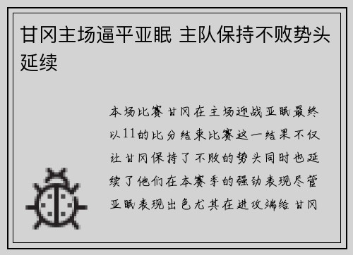 甘冈主场逼平亚眠 主队保持不败势头延续