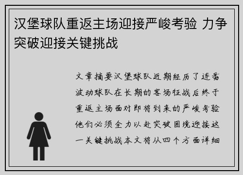 汉堡球队重返主场迎接严峻考验 力争突破迎接关键挑战