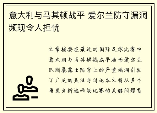 意大利与马其顿战平 爱尔兰防守漏洞频现令人担忧