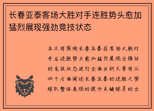 长春亚泰客场大胜对手连胜势头愈加猛烈展现强劲竞技状态