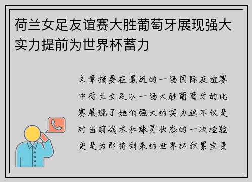 荷兰女足友谊赛大胜葡萄牙展现强大实力提前为世界杯蓄力