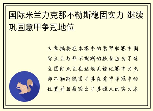 国际米兰力克那不勒斯稳固实力 继续巩固意甲争冠地位