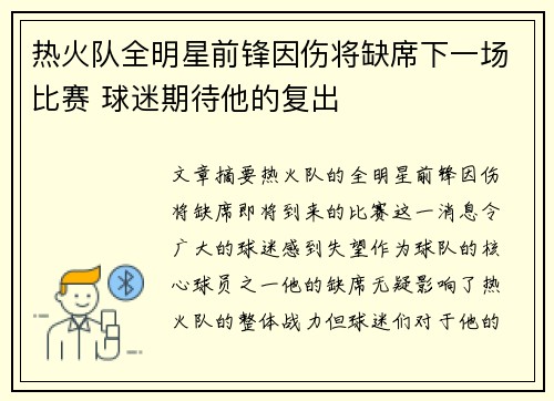 热火队全明星前锋因伤将缺席下一场比赛 球迷期待他的复出