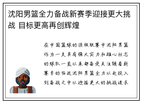 沈阳男篮全力备战新赛季迎接更大挑战 目标更高再创辉煌