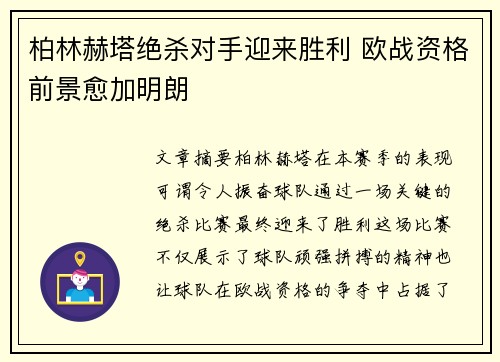 柏林赫塔绝杀对手迎来胜利 欧战资格前景愈加明朗