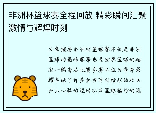 非洲杯篮球赛全程回放 精彩瞬间汇聚激情与辉煌时刻