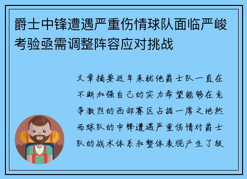 爵士中锋遭遇严重伤情球队面临严峻考验亟需调整阵容应对挑战