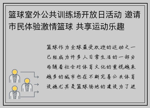 篮球室外公共训练场开放日活动 邀请市民体验激情篮球 共享运动乐趣