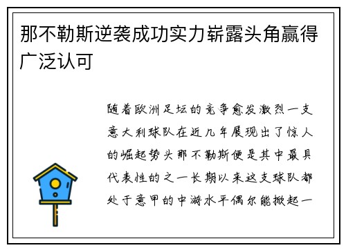 那不勒斯逆袭成功实力崭露头角赢得广泛认可