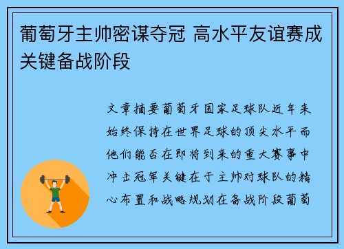 葡萄牙主帅密谋夺冠 高水平友谊赛成关键备战阶段