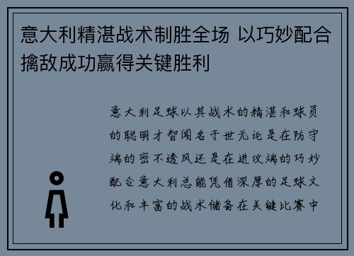 意大利精湛战术制胜全场 以巧妙配合擒敌成功赢得关键胜利