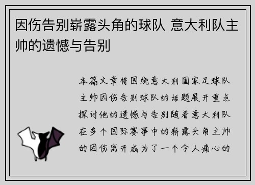 因伤告别崭露头角的球队 意大利队主帅的遗憾与告别