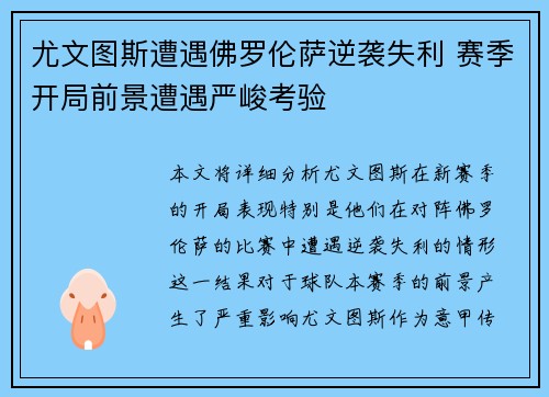 尤文图斯遭遇佛罗伦萨逆袭失利 赛季开局前景遭遇严峻考验