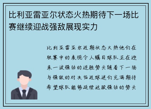 比利亚雷亚尔状态火热期待下一场比赛继续迎战强敌展现实力