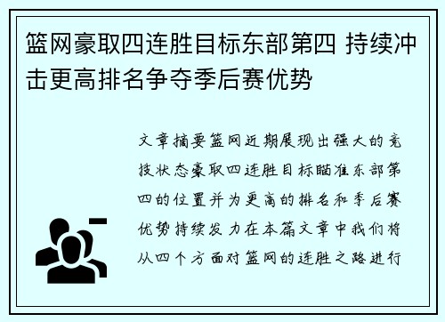 篮网豪取四连胜目标东部第四 持续冲击更高排名争夺季后赛优势