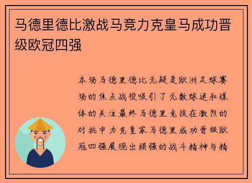 马德里德比激战马竞力克皇马成功晋级欧冠四强