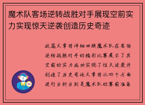 魔术队客场逆转战胜对手展现空前实力实现惊天逆袭创造历史奇迹